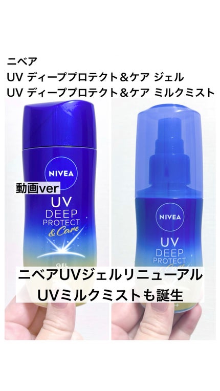 ニベアUV ディーププロテクト&ケア ミルクミスト/ニベア/日焼け止めミスト・スプレーの人気ショート動画