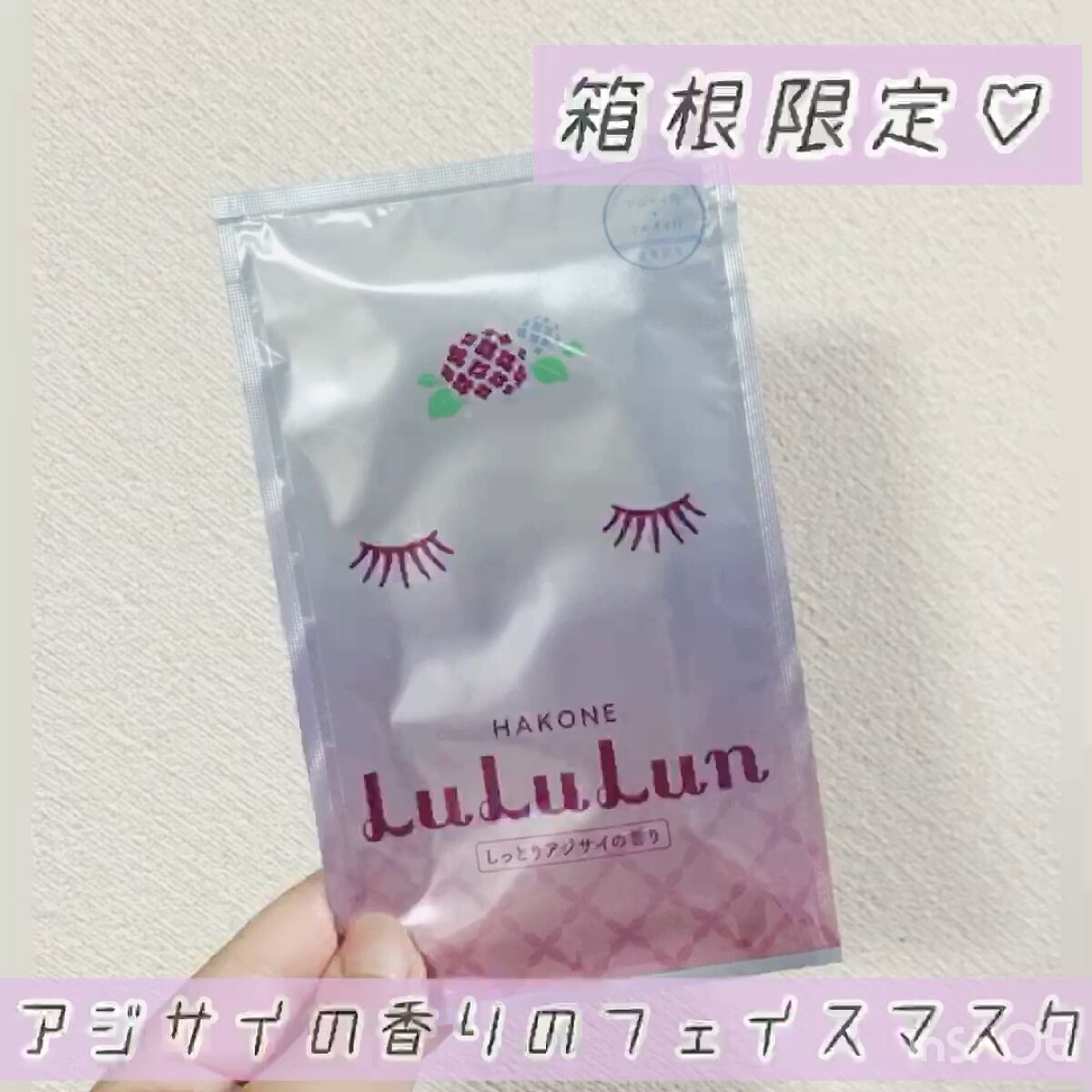 箱根ルルルン（しっとりアジサイの香り）/ルルルン/シートマスク・パックの動画クチコミ2つ目