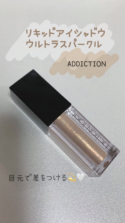 ザ リキッド アイシャドウ ウルトラスパークル/ADDICTION/リキッドアイシャドウの人気ショート動画