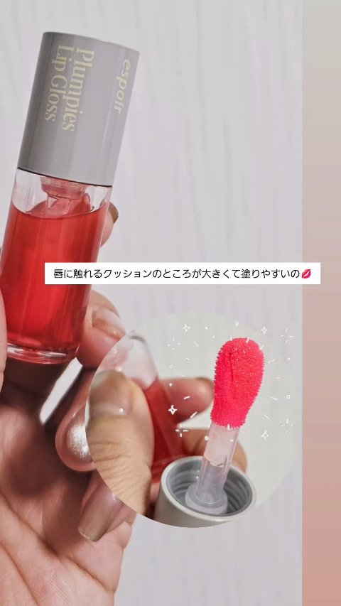 エスポア プランピーズ リップグロス/espoir/リップグロスを使ったクチコミ（1枚目）