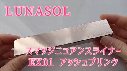 スマッジニュアンスライナー/LUNASOL/ペンシルアイライナーの人気ショート動画