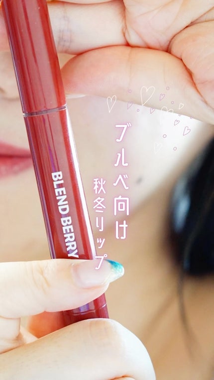 ブレンドベリー リップバルーン/BLEND BERRY/口紅の人気ショート動画