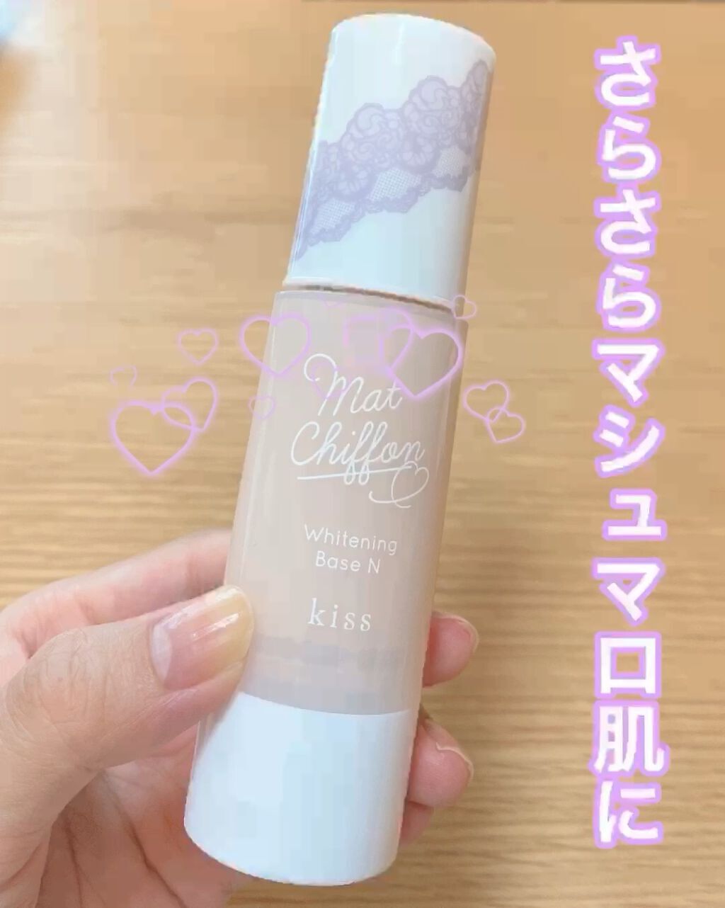 マットシフォン UVホワイトニングベースN/KiSS/化粧下地を使ったクチコミ（1枚目）