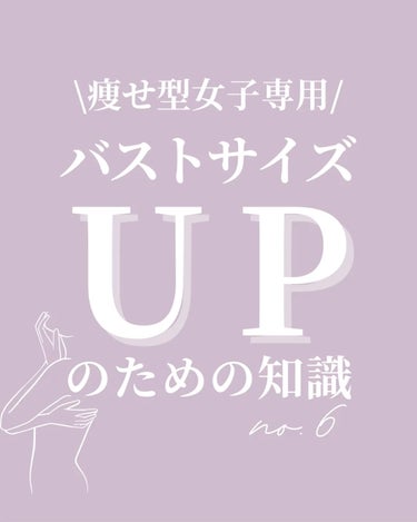 \痩せ型女子専用/
バストサイズUPのための知識no.6

今回は
【バストアップサプリメントについて】

私の実体験を元に書いてます！

サプリ広告は
良さそうな事ばかり書いていますが
私的、基本全部