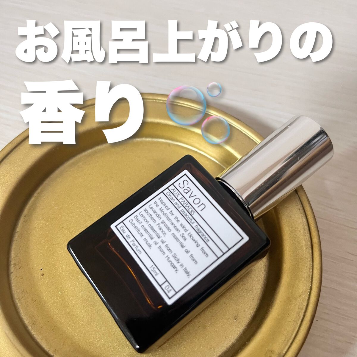 オードパルファム　#04 Savon 〔サボン〕/AUX PARADIS/香水(レディース)を使ったクチコミ（1枚目）