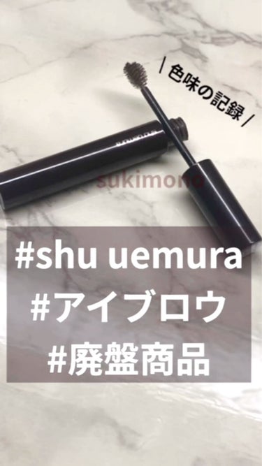 アイブロー マニキュア/shu uemura/眉マスカラを使ったクチコミ（1枚目）