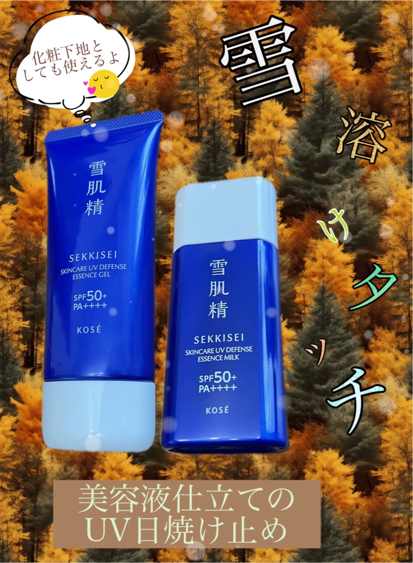 雪肌精 スキンケア UV エッセンス ジェル/雪肌精/日焼け止めジェルを使ったクチコミ（1枚目）