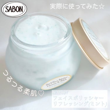 フェイスポリッシャー リフレッシング（ミント）/SABON/スクラブ・ゴマージュを使ったクチコミ（1枚目）