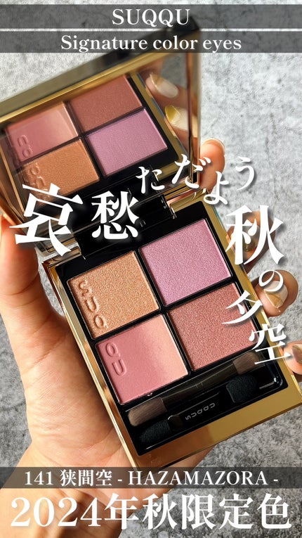 限定色レビュー】シグニチャー カラー アイズ|SUQQUの口コミ 限定色レビュー】シグニチャー カラー アイズ|SUQQUの口コミ