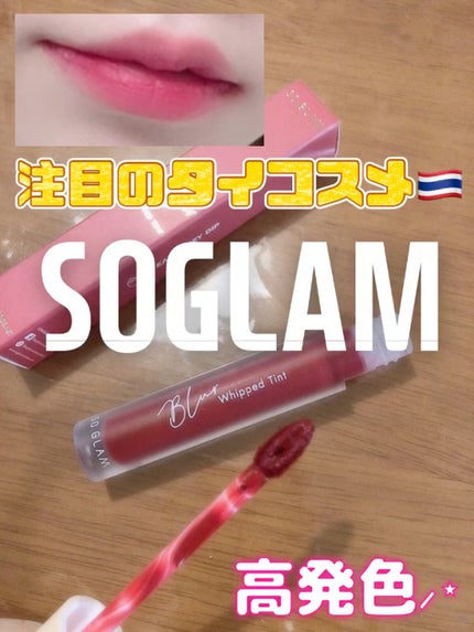 ブラーホイップド リップティント /SO GLAM/リップティントを使ったクチコミ(1枚目)