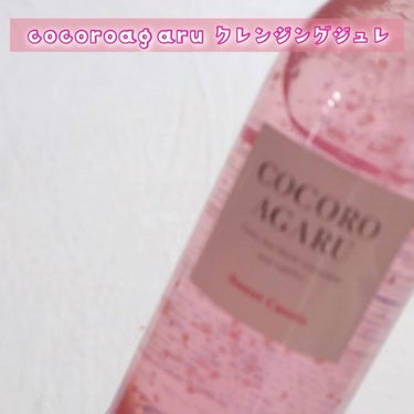 クレンジングジュレ カシスミックス/cocoroagaru/クレンジングジェルを使ったクチコミ（2枚目）