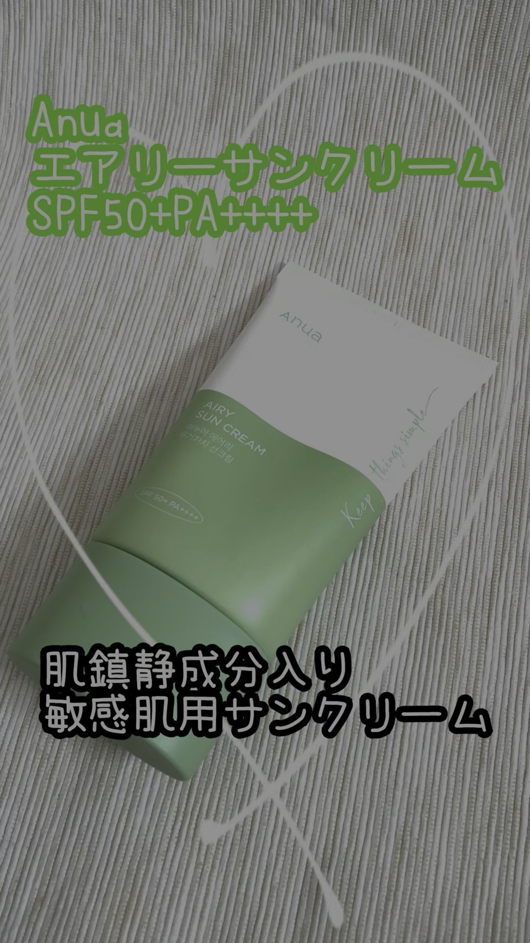 エアリーサンクリーム SPF50+PA++++/Anua/日焼け止めクリームを使ったクチコミ（1枚目）