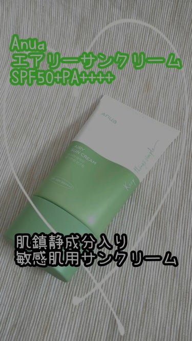 エアリーサンクリーム SPF50+PA++++/Anua/日焼け止め・UVケアを使ったクチコミ（1枚目）