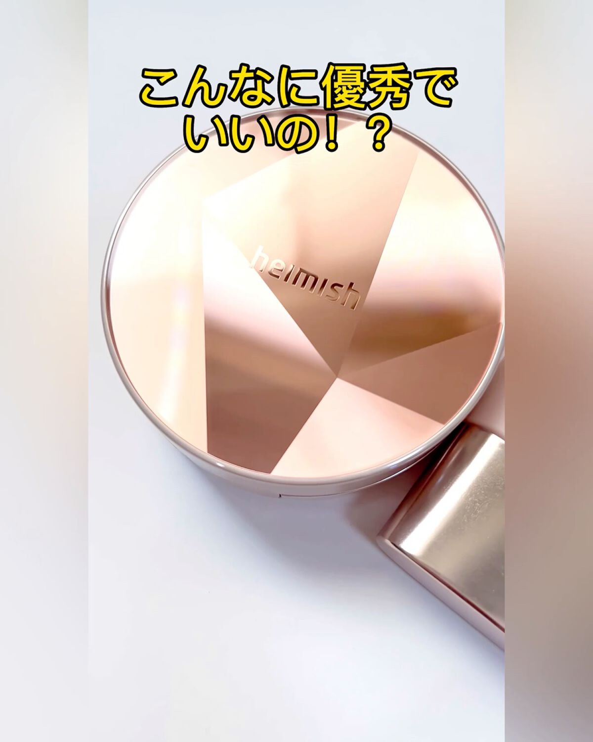 アートレス パーフェクト クッション/heimish/クッションファンデーションの動画クチコミ2つ目