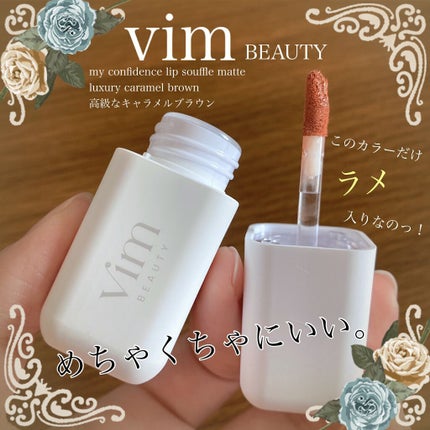 my confidence lip souffle matte /vim BEAUTY/口紅の人気ショート動画