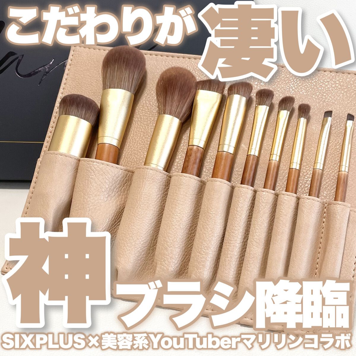 SIXPLUS X MARILYN 10本メイクアップブラシセット/SIXPLUS/メイクブラシの人気ショート動画