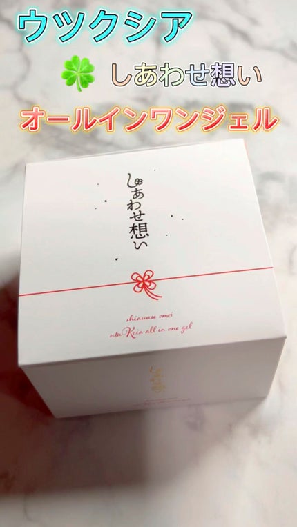 しあわせ想い/ウツクシア/オールインワン化粧品の人気ショート動画