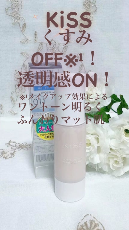 マットシフォン UVホワイトニングベースN/KiSS/化粧下地の人気ショート動画