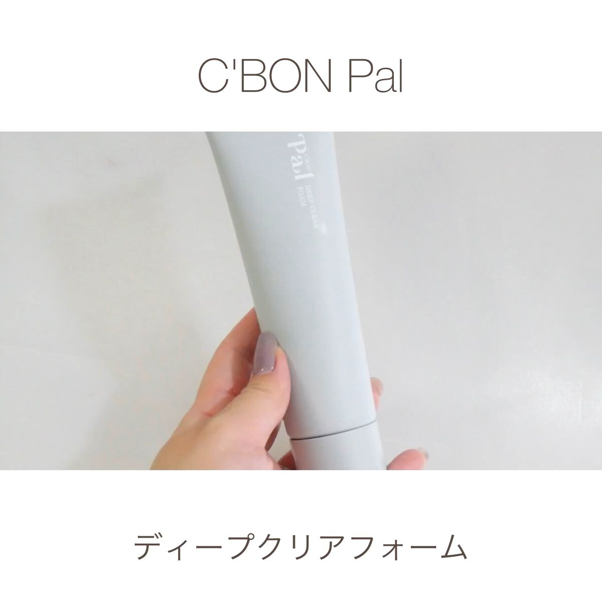 ディープクリアフォーム/シーボンパル/洗顔フォームを使ったクチコミ（1枚目）