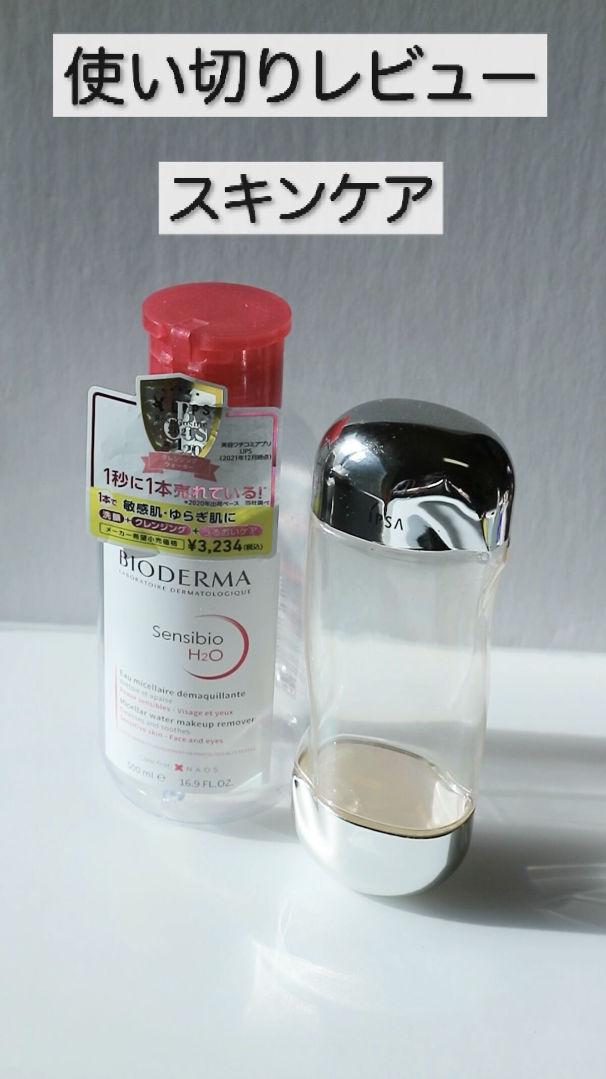 サンシビオ エイチツーオー D/ビオデルマ/クレンジングウォーターを使ったクチコミ（1枚目）
