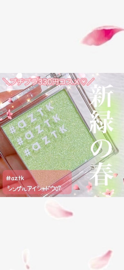 シングルアイシャドウ/aZTK/単色アイシャドウの人気ショート動画