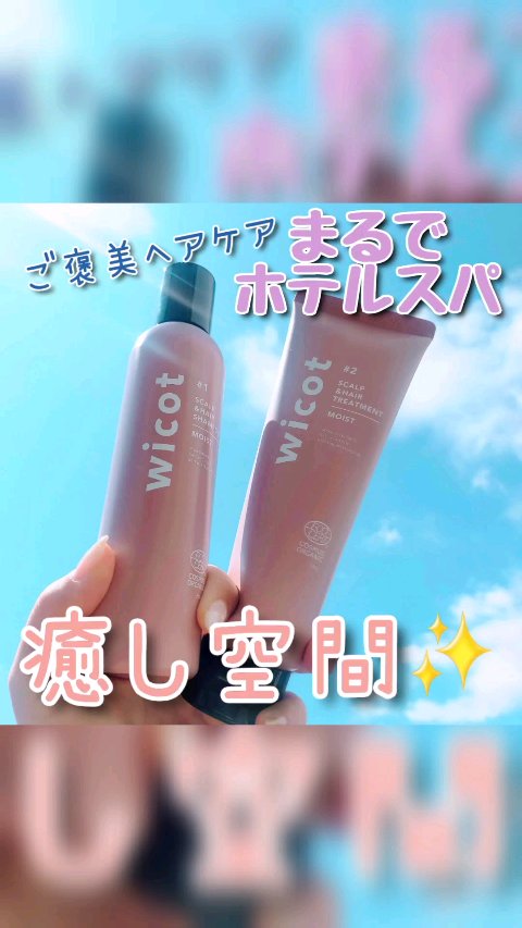 スカルプ＆ヘア シャンプー/トリートメント モイスト/wicot/市販シャンプーの動画クチコミ5つ目