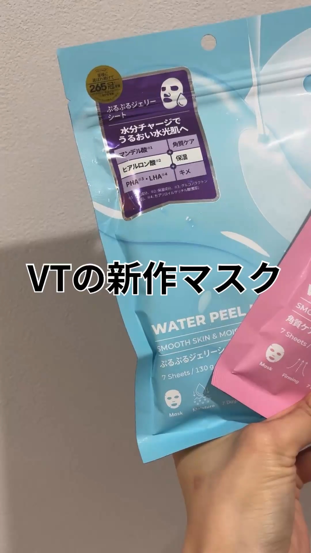 \VT新作マスク2種/
ハリ肌orぷる肌、好みの使用感で選べるVTのマスク。
どちらも、つけている間ひんやり気持ちよくてリラックスできる...☽
⁡
寝不足や乾燥でくすみがちなアラフォー肌には、ピンクのパッケージ"Vラインピールマスク"のハ