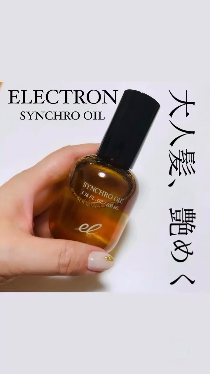 シンクロオイル/ELECTRON/ヘアオイルの動画クチコミ2つ目
