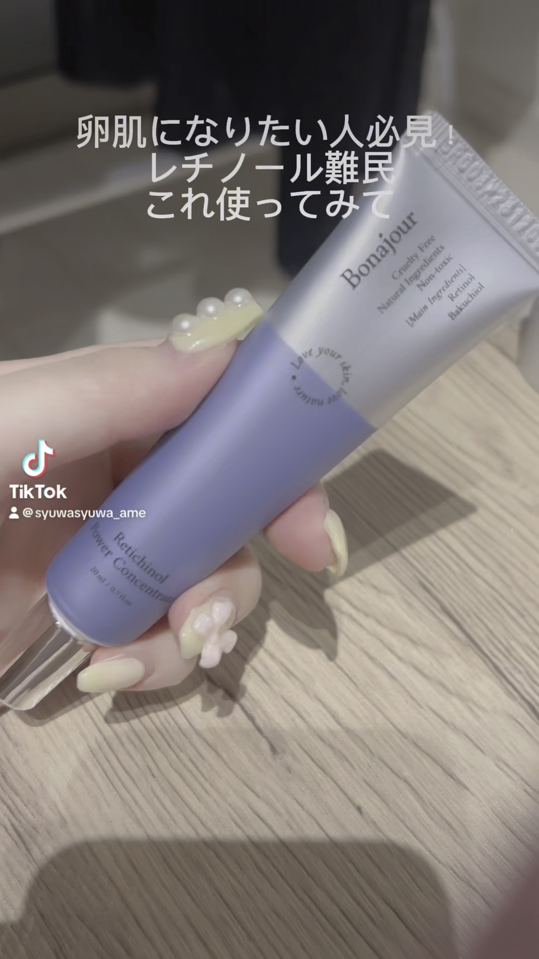 レチノールパワー コンセントレートクリーム/Bonajour/フェイスクリームの人気ショート動画