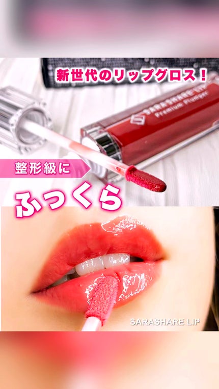 SARASHARE LIP/SARASHARE/口紅の人気ショート動画