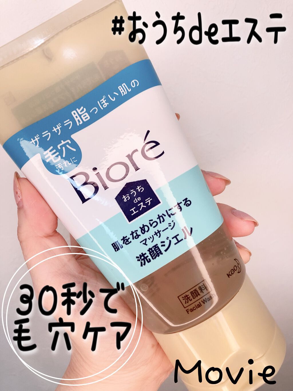 おうちdeエステ 肌をなめらかにする マッサージ洗顔ジェル／ビオレの