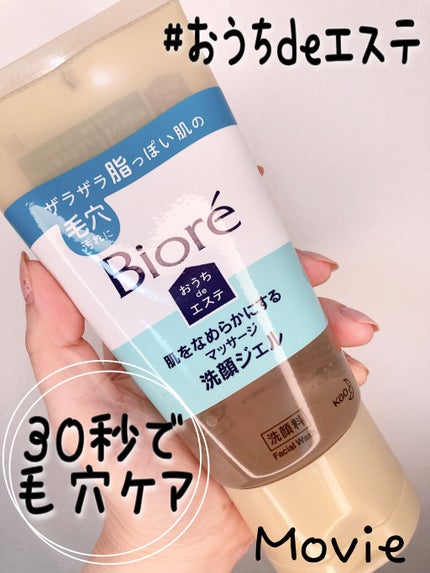 おうちdeエステ 肌をなめらかにする マッサージ洗顔ジェル/ビオレ/その他洗顔料の人気ショート動画