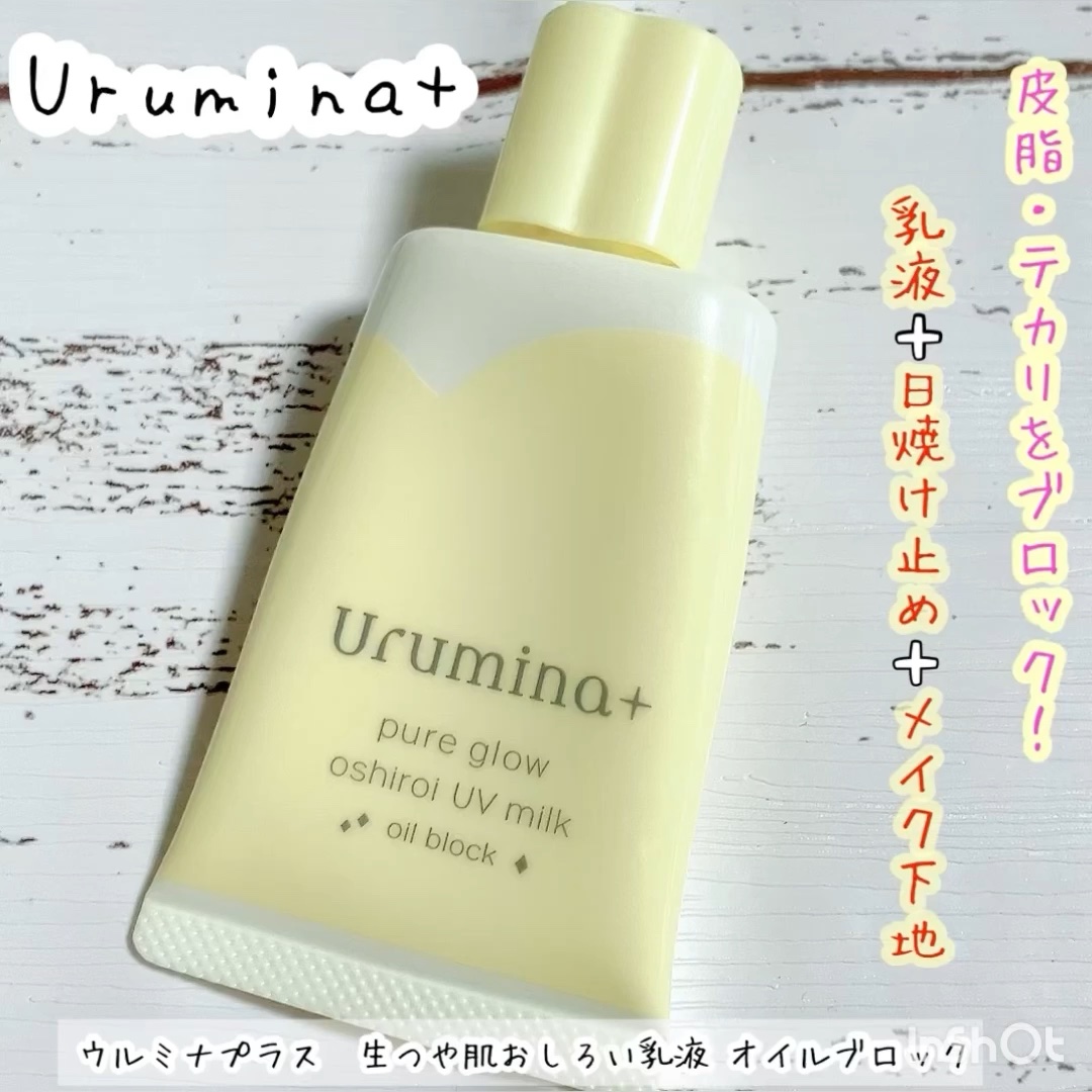 ウルミナプラス 生つや肌おしろい乳液 オイルブロック/ウルミナプラス/乳液の動画クチコミ2つ目