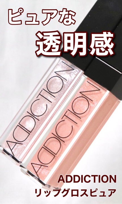リップグロス ピュア/ADDICTION/リップグロスの人気ショート動画