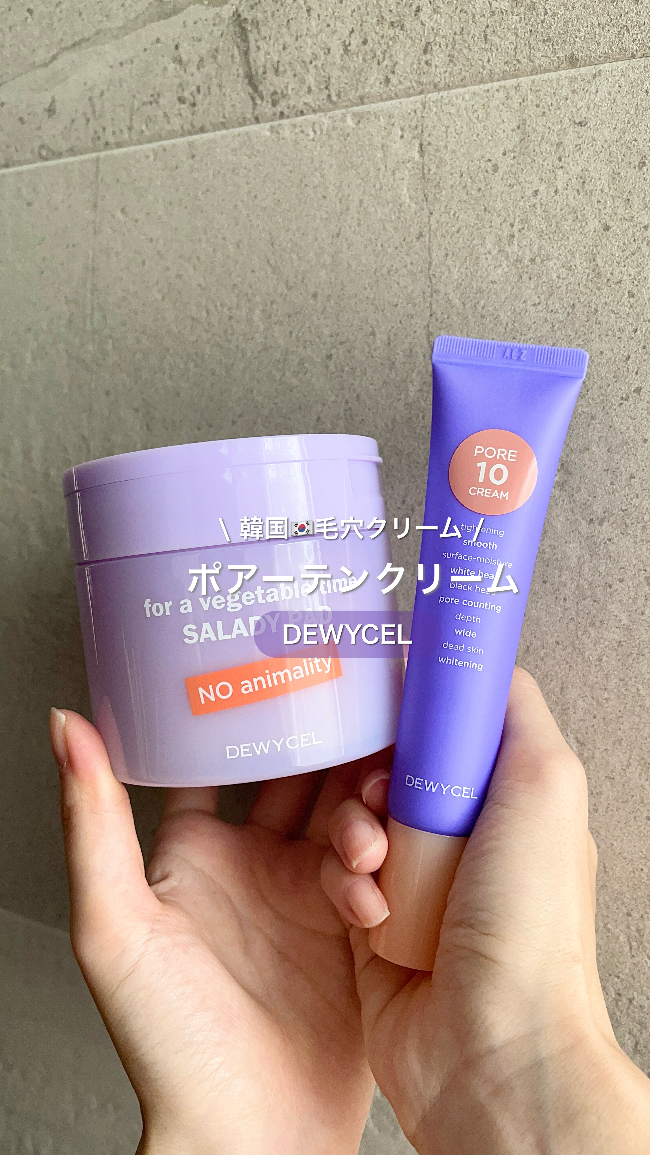 ポアーテンクリーム/DEWYCEL/化粧下地の人気ショート動画