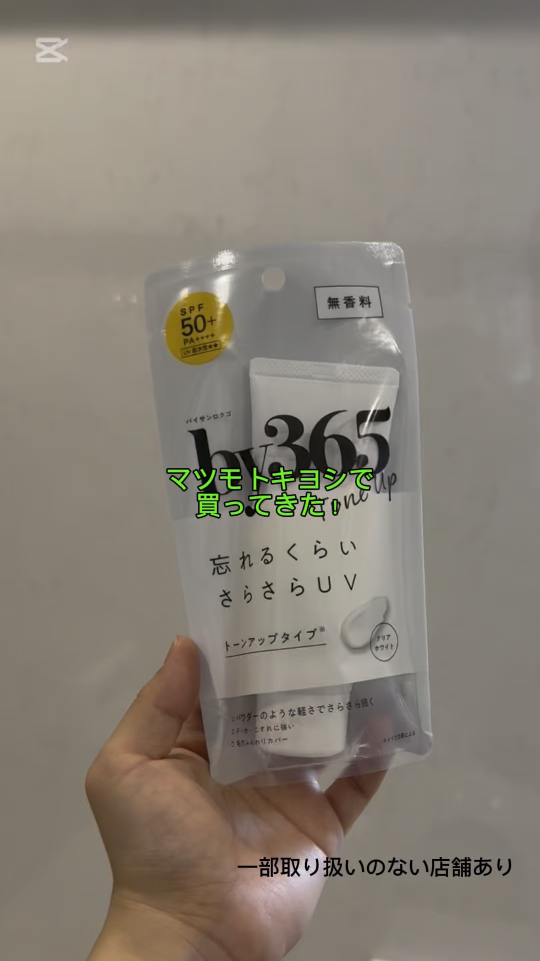 by365 パウダリーUVクリーム トーンアップ/ナリスアップ/日焼け止め・UVケアの人気ショート動画