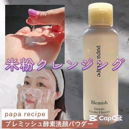 ブレミッシュ 酵素 洗顔パウダー/PAPA RECIPE/洗顔パウダーの人気ショート動画