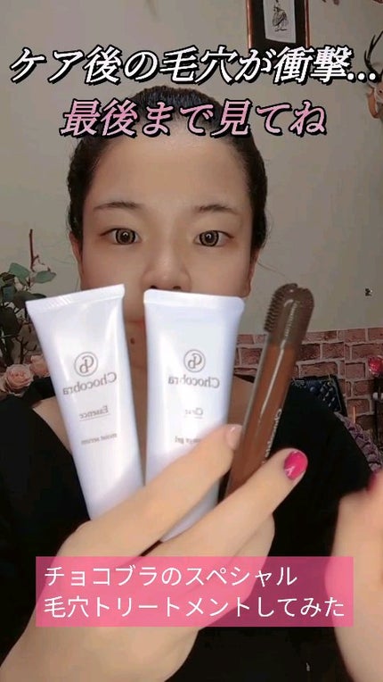 チョコブラ スペシャル毛穴ケアセット/Chocobra/スキンケアキットの人気ショート動画