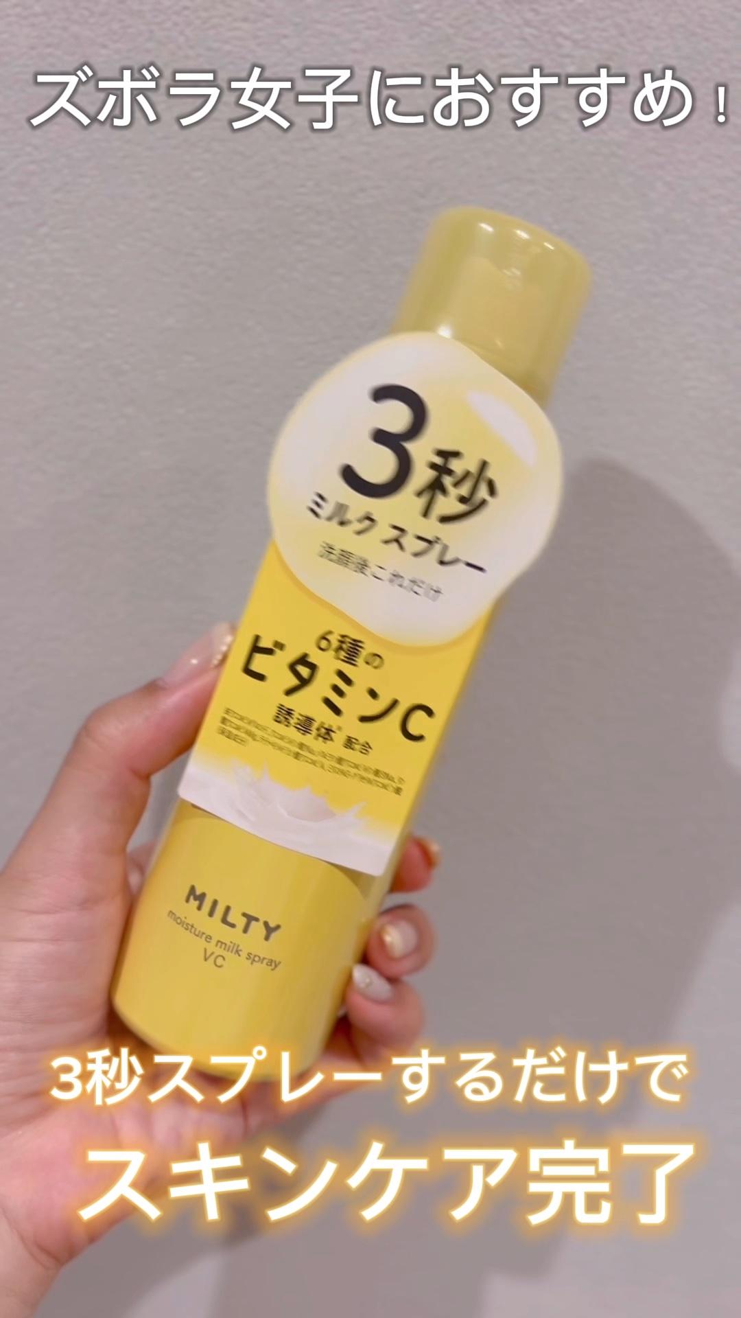 これだけでスキンケア完了するから
時間ない人やズボラさんは絶対使って！！

✼••┈┈••✼••┈┈••✼••┈┈••✼••┈┈••✼
ナリスアップ
ミルティー モイスチャーミルクスプレー VC
¥1,210
✼••┈┈••✼••┈┈••✼