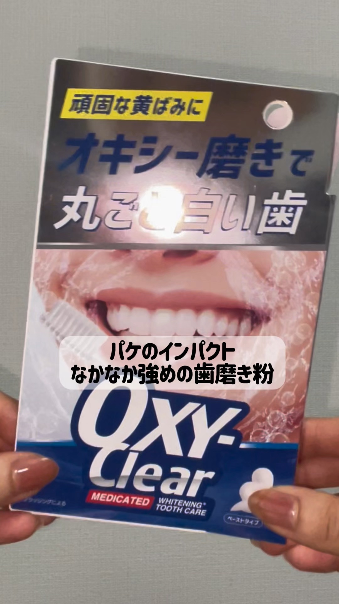 オキシークリア/プラセス製薬/歯磨き粉の動画クチコミ1つ目