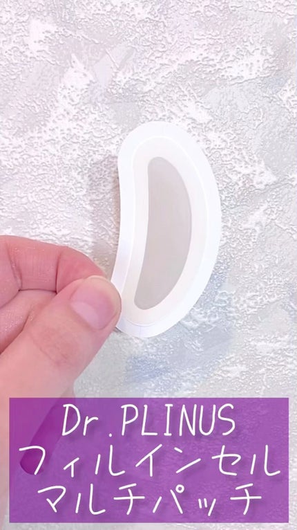 フィルインセルマルチパッチ/DR.PLINUS/アイケア・アイクリームの人気ショート動画