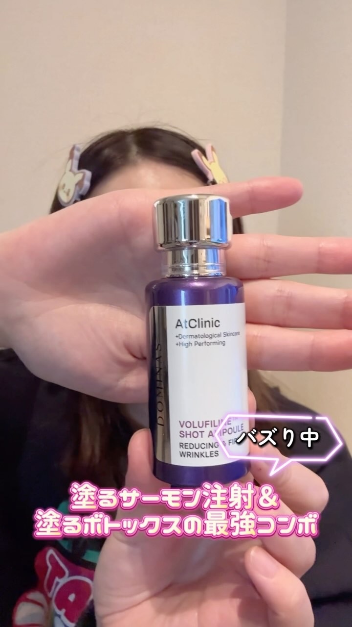 アットクリニック ボルフィリン リンクルショット アンプル/DOMINAS/美容液の人気ショート動画