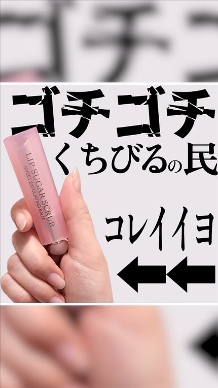 ディオール アディクト スクラブ&バーム/Dior/リップスクラブの人気ショート動画