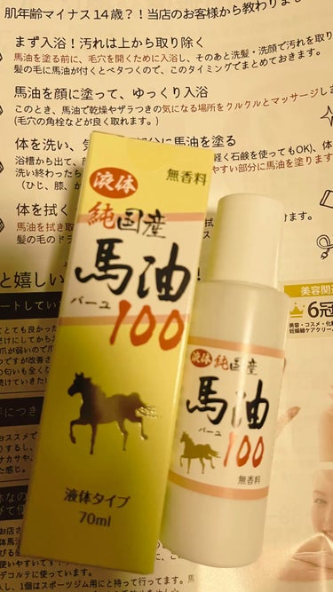 純国産馬油100 液体純国産馬油100のクチコミ「オススメされてメガ割で購入

【使った商品】
液体純国産馬油100

【商品の特徴】
液体
無.....」（1枚目）