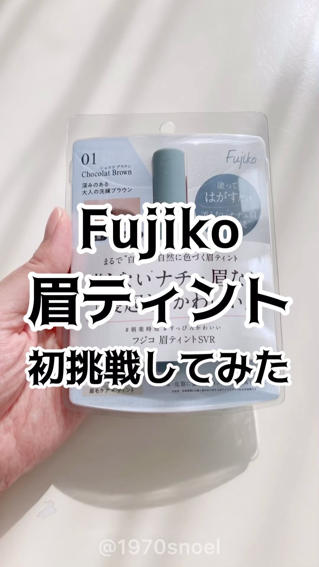 眉ティントSVR/Fujiko/眉ティントの人気ショート動画