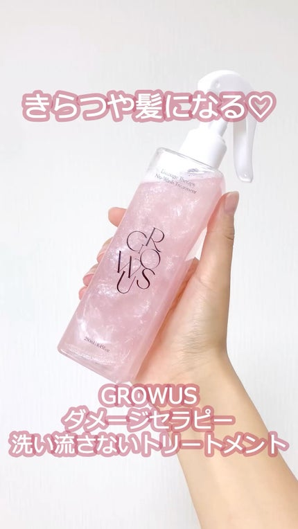 洗い流さないトリートメント/GROWUS/アウトバストリートメントの人気ショート動画