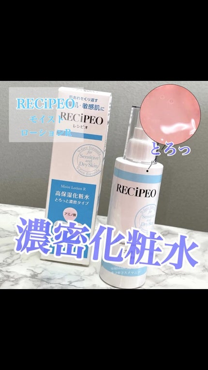 レシピオ モイストローションR/レシピオ/化粧水の人気ショート動画