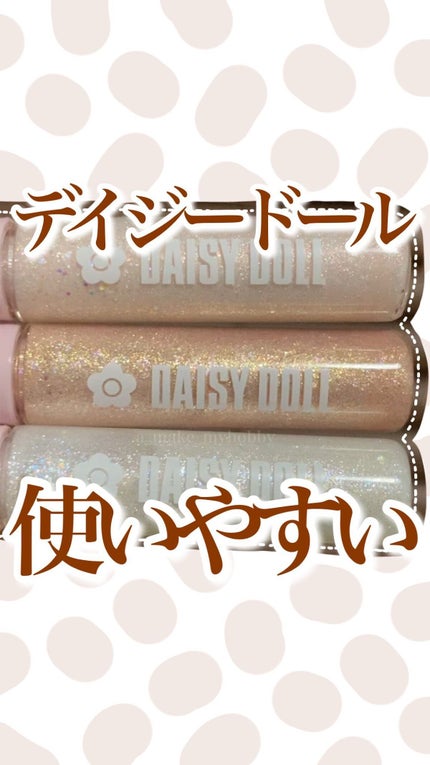 グリッター アイカラー/DAISY DOLL by MARY QUANT/リキッドアイシャドウの人気ショート動画