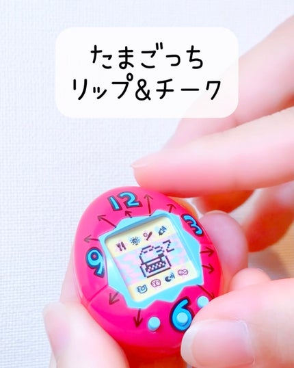 試してみた】たまごっち リップ&チーク クレアボーテのリアルな 試してみた】たまごっち リップ&チーク クレアボーテのリアルな