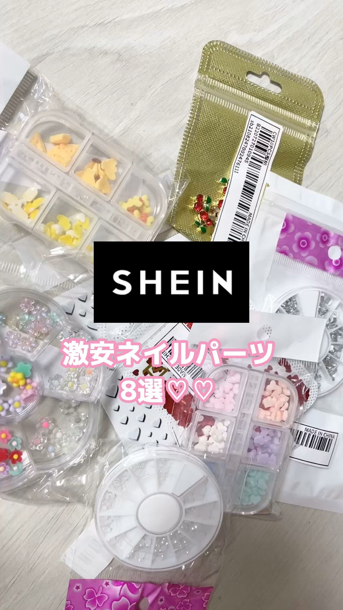 【激安SHEIN ネイルパーツ8選♡】




ご覧いただきありがとうございます♡


SHEINで可愛すぎる
ネイルパーツをゲットしたので
動画にまとめました♡


ほぼ100円台で買えるものばかりなので
パーツに関しては100均よりお得